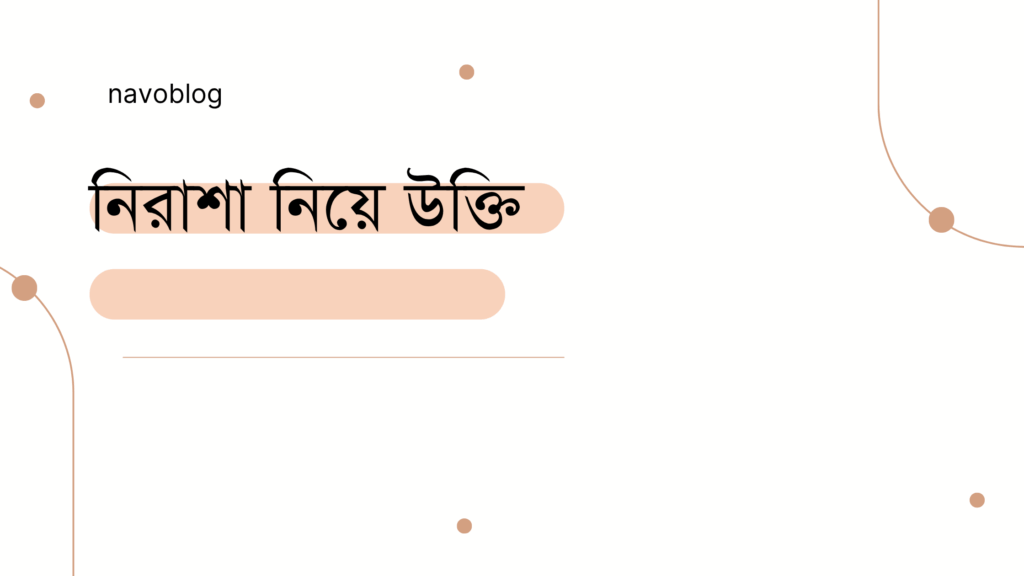 নিরাশা নিয়ে উক্তি – বাছাইকৃত সেরা উক্তি ক্যাপশন নিরাশা নিয়ে উক্তি