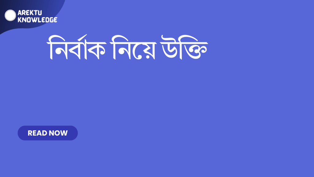 নির্বাক নিয়ে উক্তি