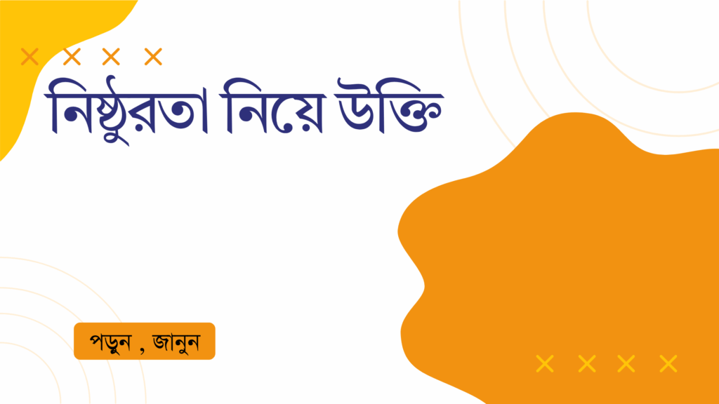 নিষ্ঠুরতা নিয়ে উক্তি