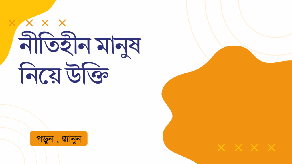নীতিহীন মানুষ নিয়ে উক্তি