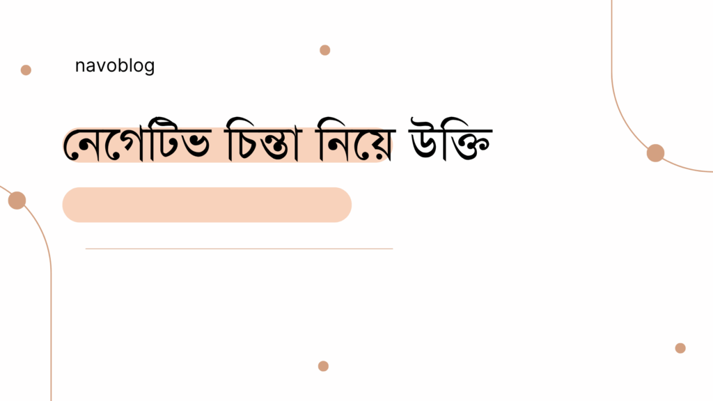 নেগেটিভ চিন্তা নিয়ে উক্তি