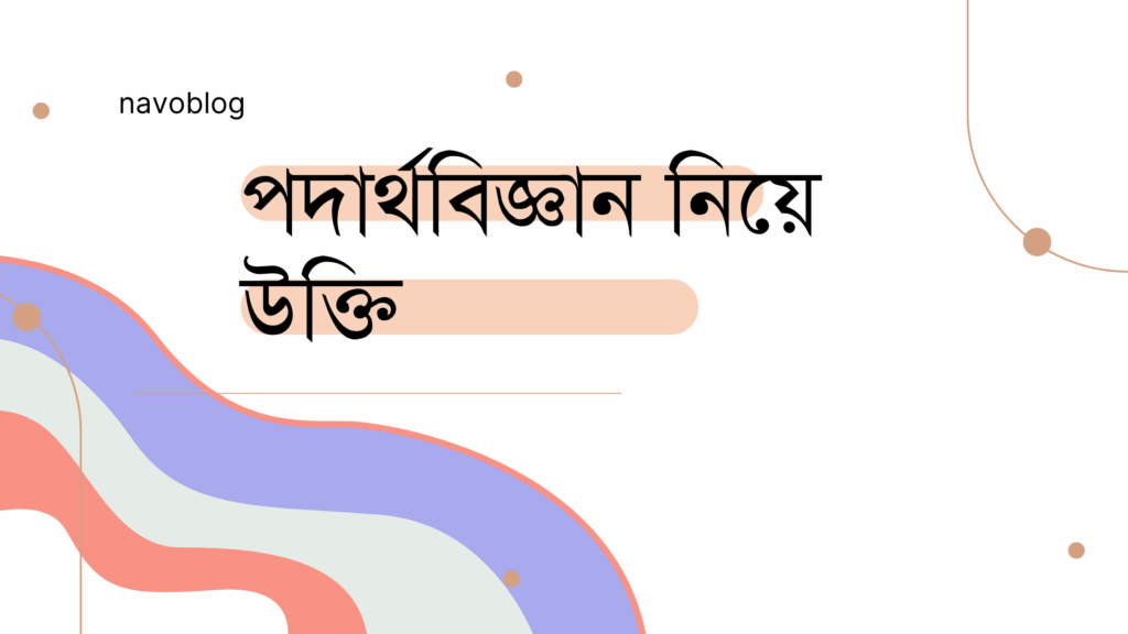 পদার্থবিজ্ঞান নিয়ে উক্তি