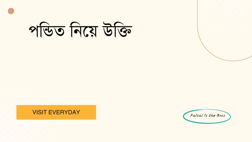 পন্ডিত নিয়ে উক্তি