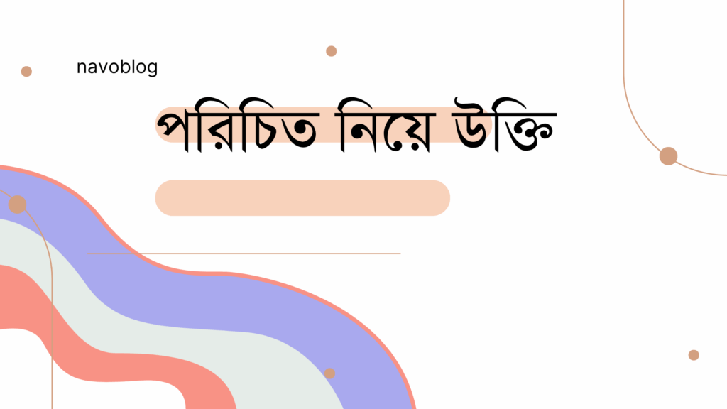 পরিচিত নিয়ে উক্তি