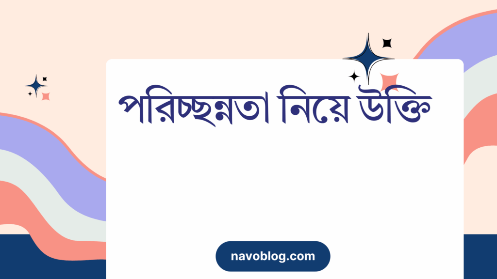 পরিচ্ছন্নতা নিয়ে উক্তি