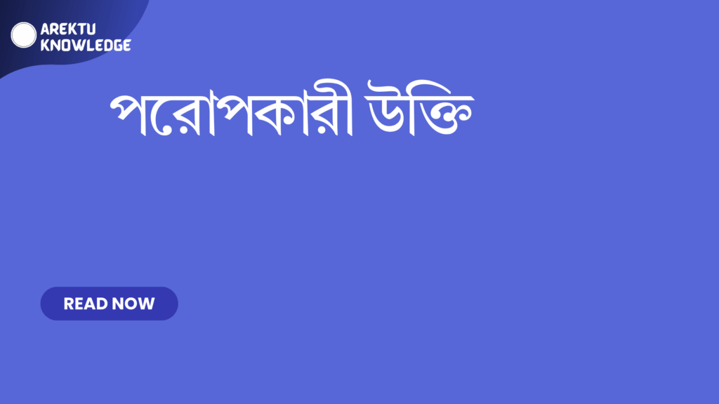 পরোপকারী উক্তি