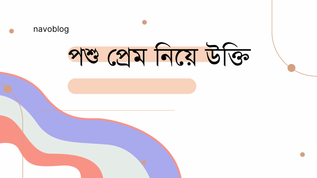 পশু প্রেম নিয়ে উক্তি