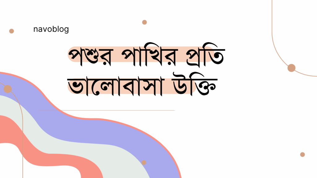 পশুর পাখির প্রতি ভালোবাসা উক্তি