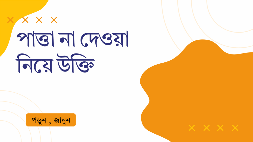 পাত্তা না দেওয়া নিয়ে উক্তি – আত্মসম্মান, শান্তি ও জীবনের বাস্তব শিক্ষা পাত্তা না দেওয়া নিয়ে উক্তি