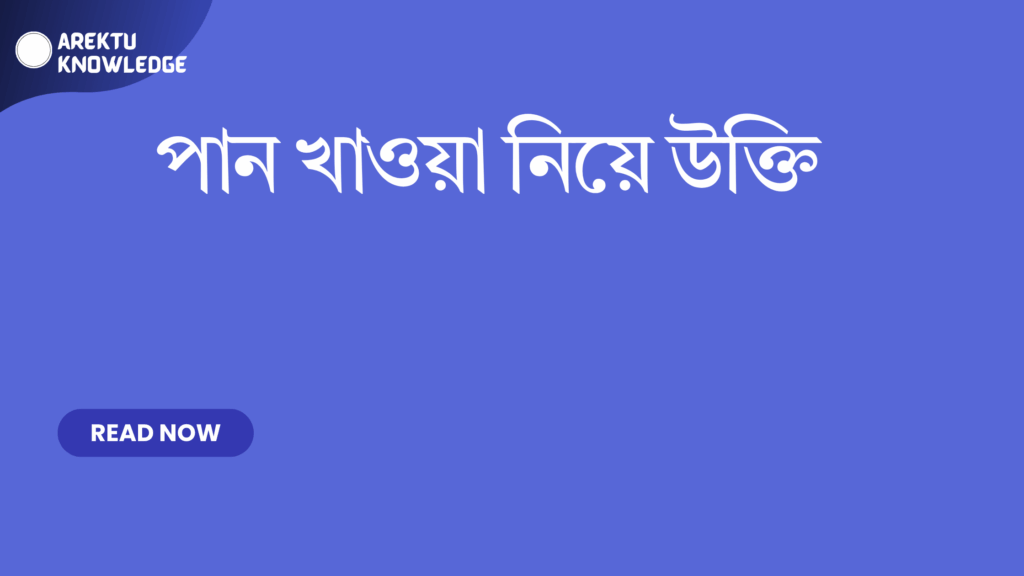 পান খাওয়া নিয়ে উক্তি