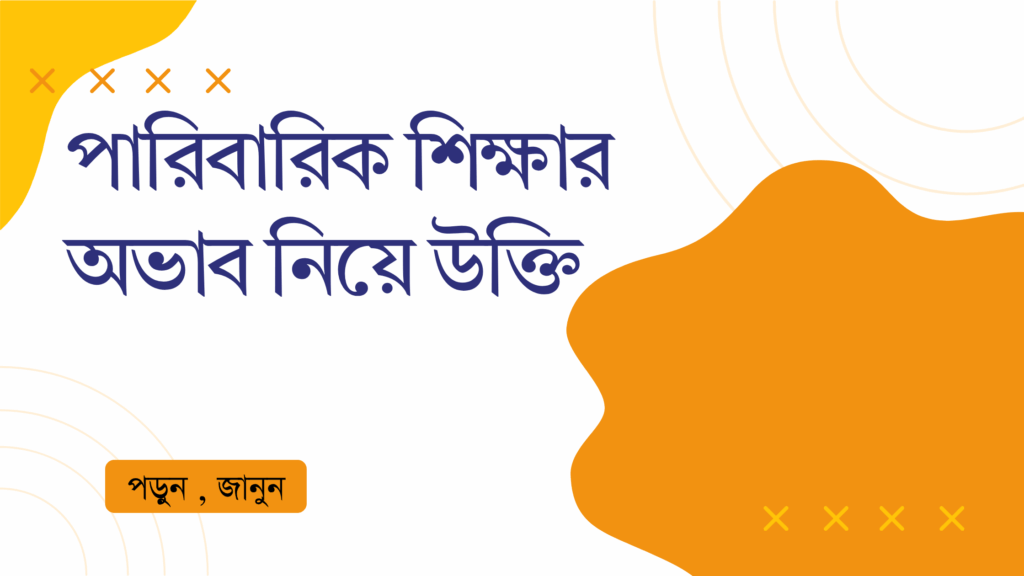 পারিবারিক শিক্ষার অভাব নিয়ে উক্তি – বাছাইকৃত সেরা উক্তি ক্যাপশন পারিবারিক শিক্ষার অভাব নিয়ে উক্তি