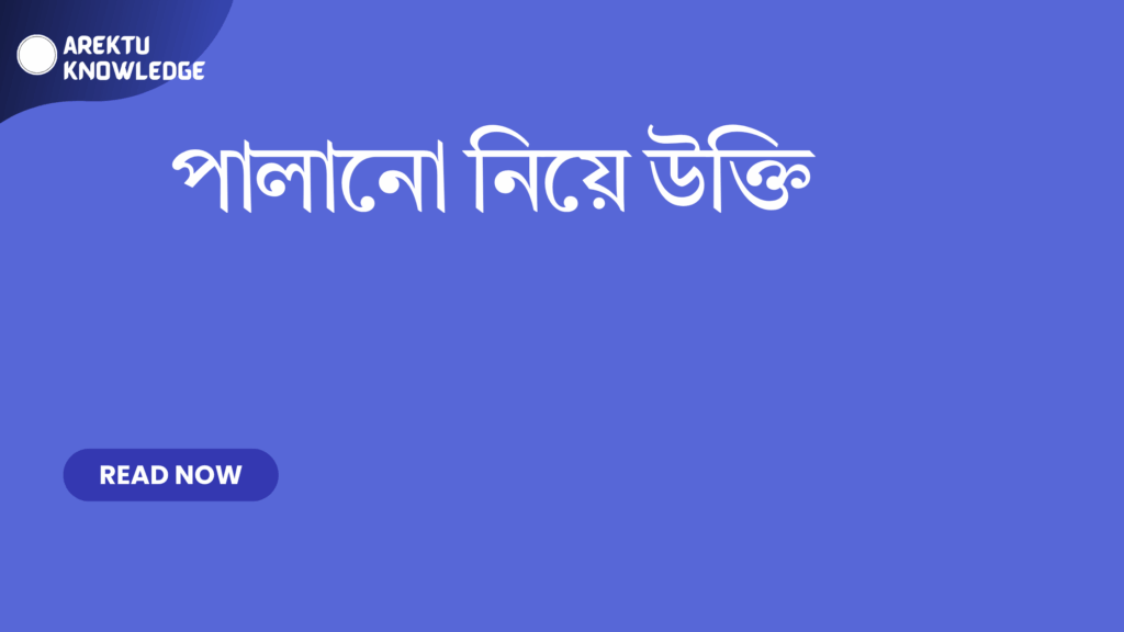 পালানো নিয়ে উক্তি – সেরা বাছাইকৃত উক্তি ও ফেসবুক ক্যাপশন আইডিয়াস পালানো নিয়ে উক্তি