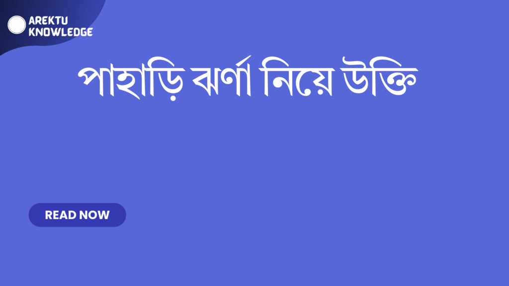 পাহাড়ি ঝর্ণা নিয়ে উক্তি