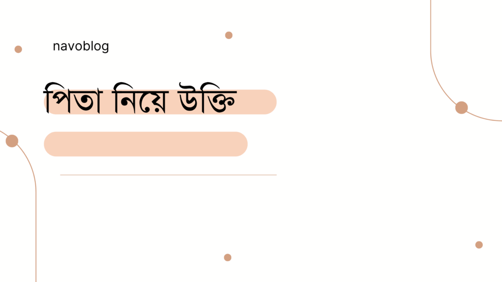 পিতা নিয়ে উক্তি