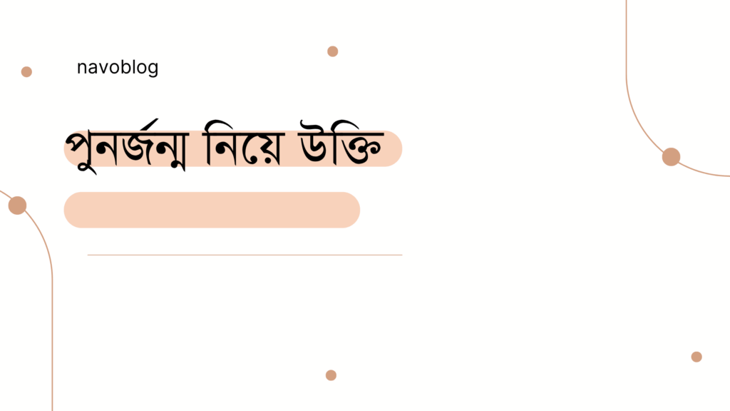 পুনর্জন্ম নিয়ে উক্তি