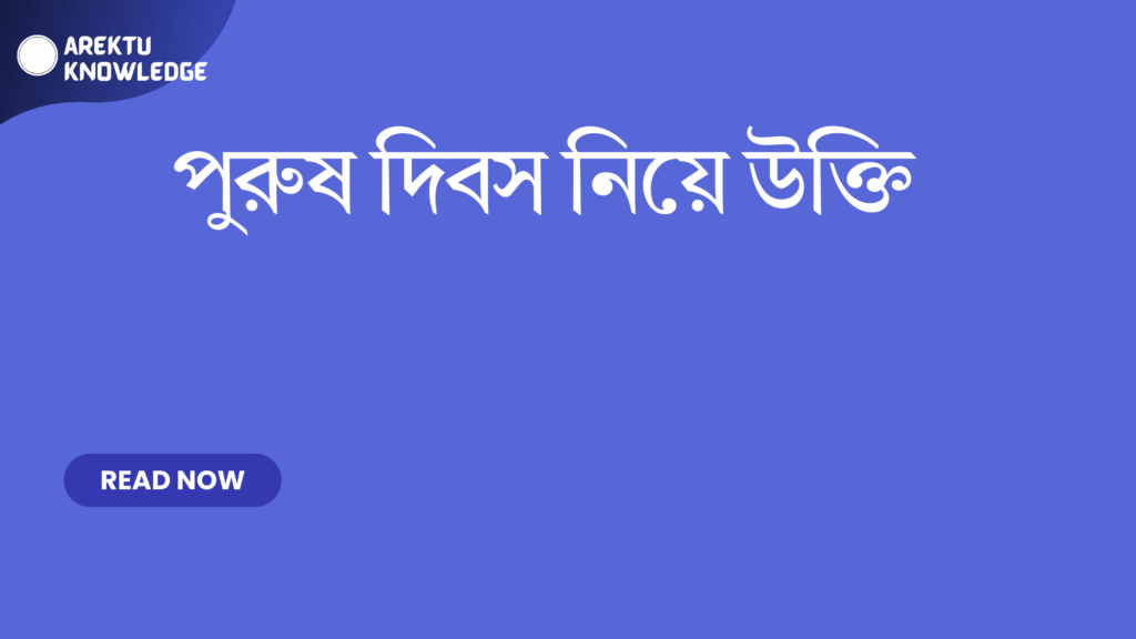 পুরুষ দিবস নিয়ে উক্তি