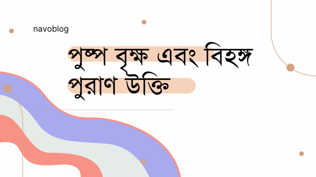 পুষ্প বৃক্ষ এবং বিহঙ্গ পুরাণ উক্তি