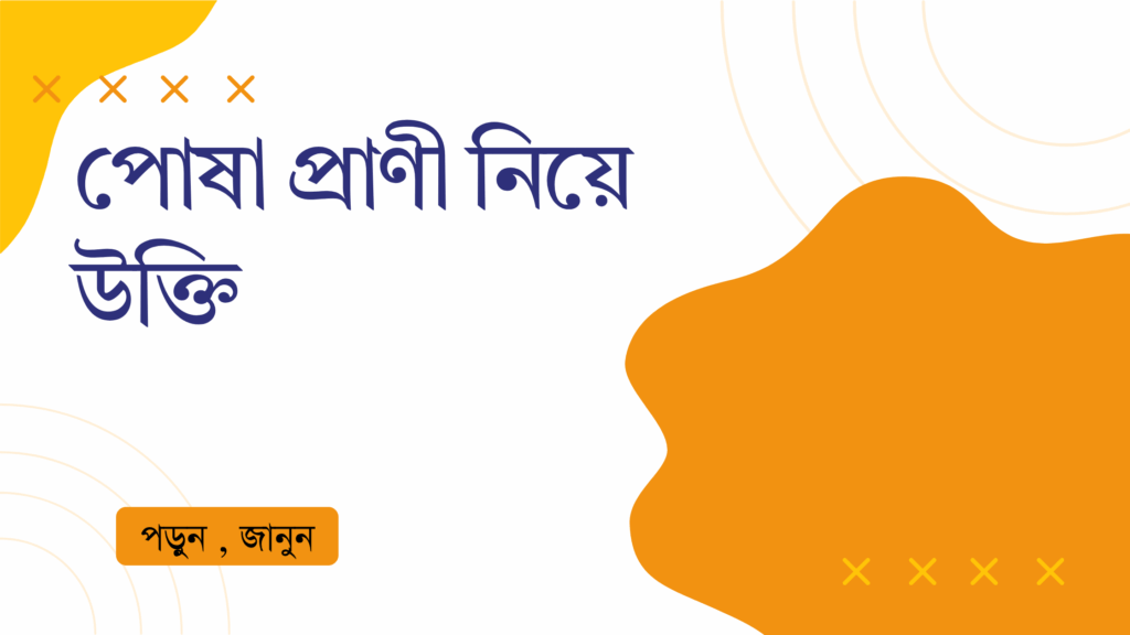 পোষা প্রাণী নিয়ে উক্তি