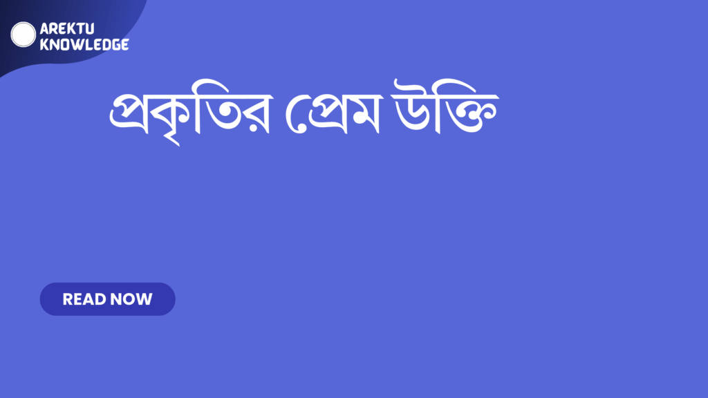 প্রকৃতির প্রেম উক্তি – প্রকৃতির সৌন্দর্য ও জীবনের শান্তির জন্য সেরা উক্তি প্রকৃতির প্রেম উক্তি
