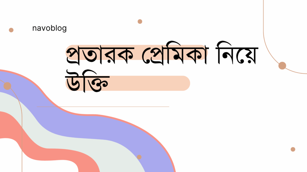 প্রতারক প্রেমিকা নিয়ে উক্তি
