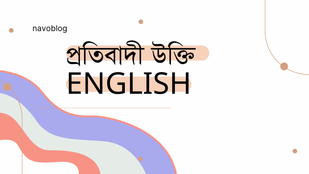 প্রতিবাদী উক্তি English