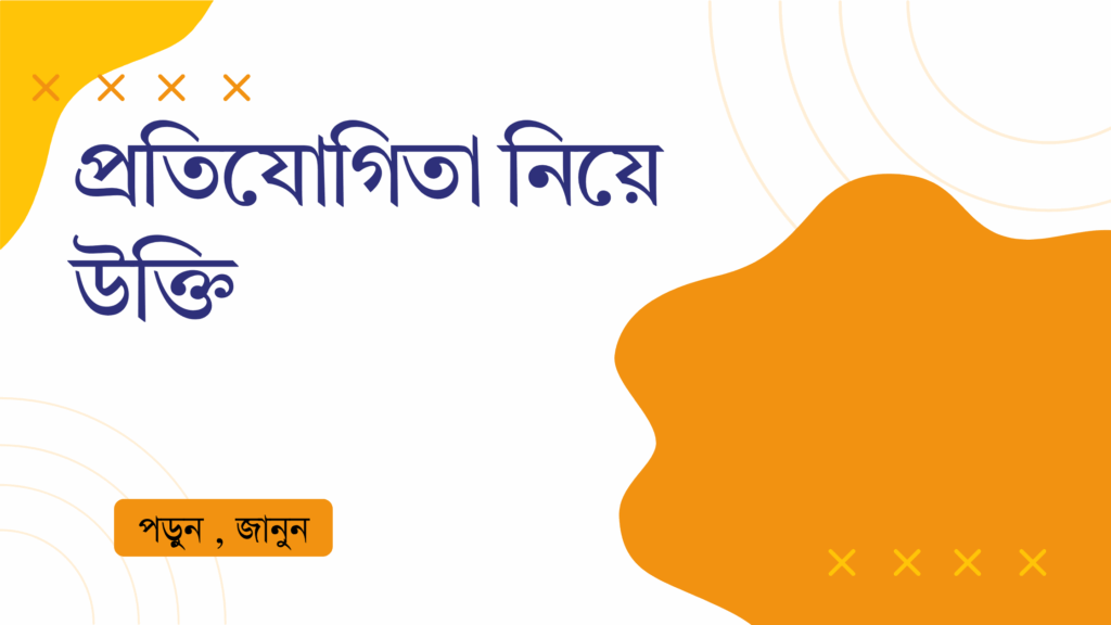 প্রতিযোগিতা নিয়ে উক্তি