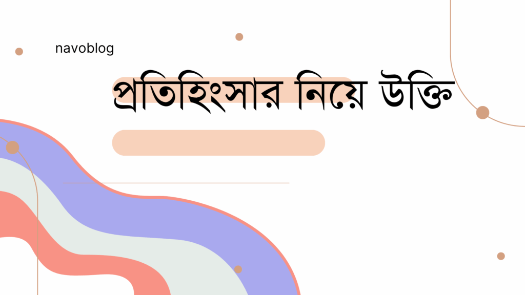 প্রতিহিংসার নিয়ে উক্তি