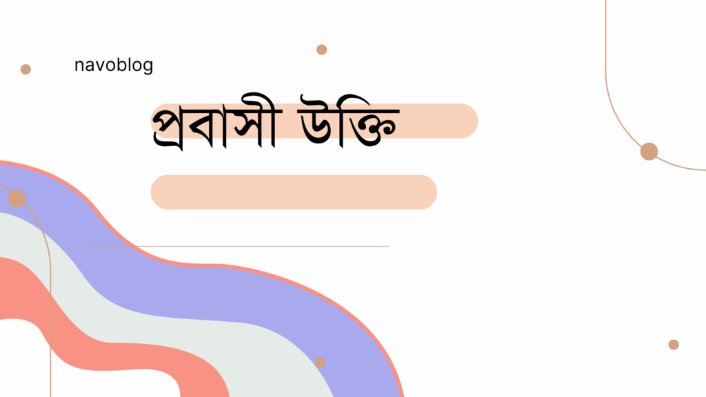 প্রবাসী উক্তি