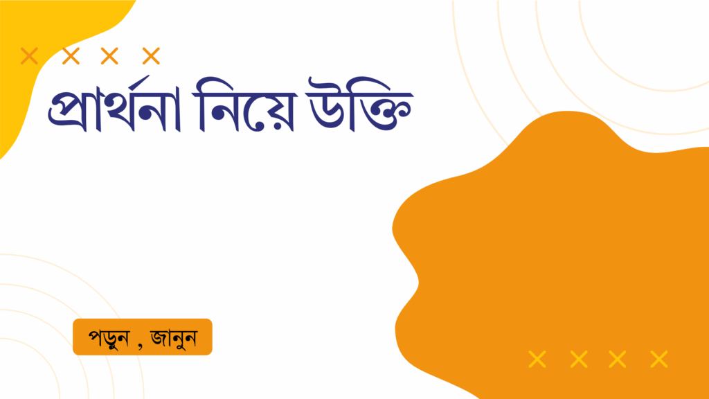 প্রার্থনা নিয়ে উক্তি – বাছাইকৃত সেরা উক্তি ক্যাপশন প্রার্থনা নিয়ে উক্তি