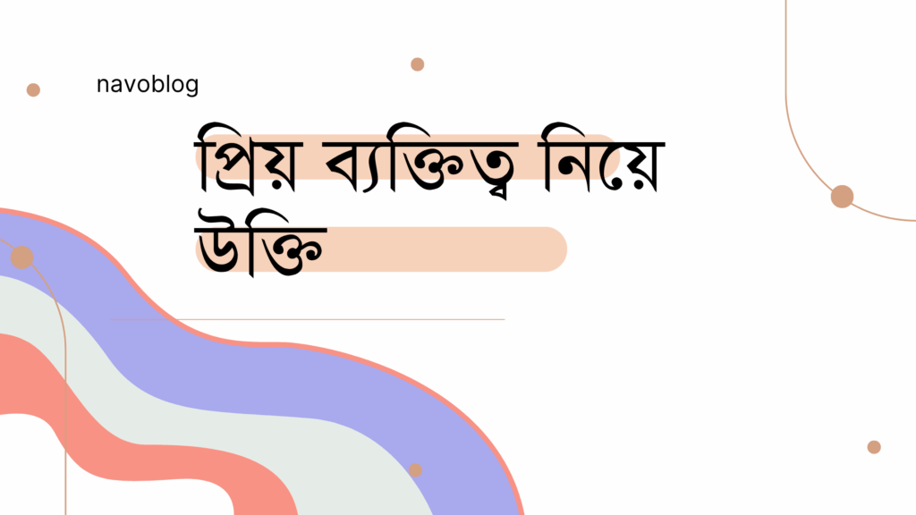 প্রিয় ব্যক্তিত্ব নিয়ে উক্তি