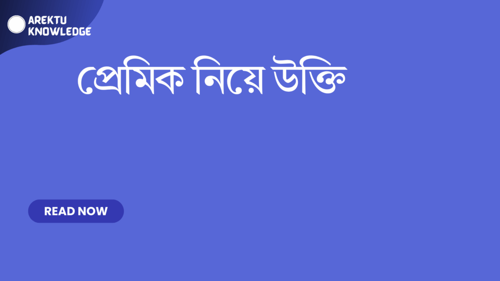প্রেমিক নিয়ে উক্তি