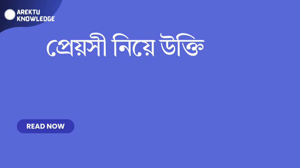 প্রেয়সী নিয়ে উক্তি