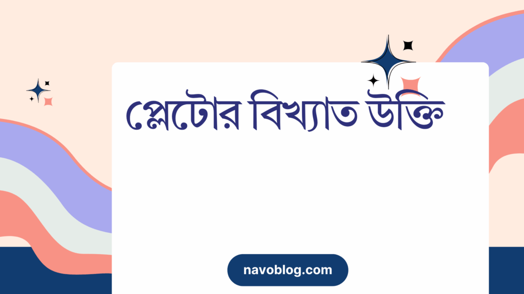 প্লেটোর বিখ্যাত নিয়ে উক্তি – বাছাইকৃত সেরা উক্তি ক্যাপশন প্লেটোর বিখ্যাত উক্তি