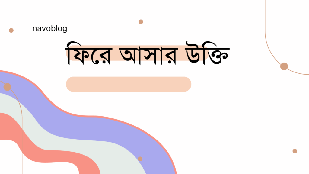 ফিরে আসার উক্তি