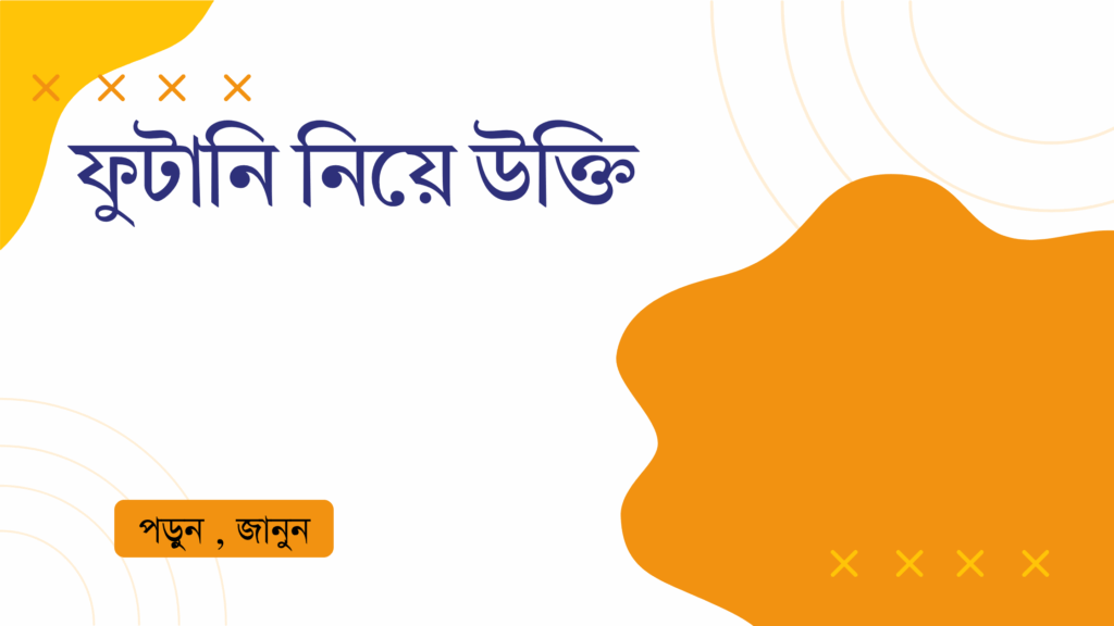 ফুটানি নিয়ে উক্তি