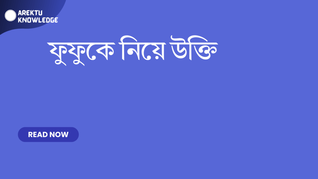 ফুফুকে নিয়ে উক্তি