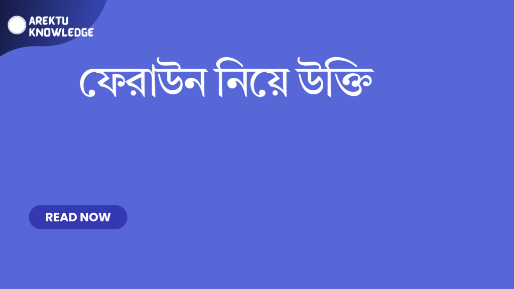 ফেরাউন নিয়ে উক্তি – প্রাচীন ইতিহাসের শক্তি, শিক্ষণীয় শিক্ষা ও গুরুত্বপূর্ণ জীবন পাঠ ফেরাউন নিয়ে উক্তি
