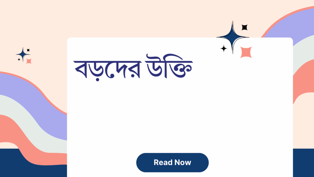 বড়দের উক্তি