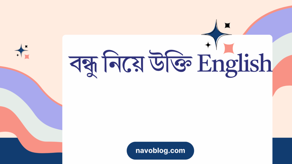 বন্ধু নিয়ে উক্তি English