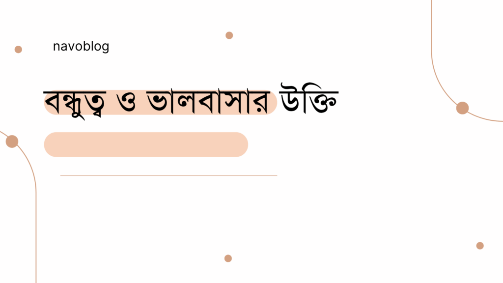 বন্ধুত্ব ও ভালবাসার উক্তি