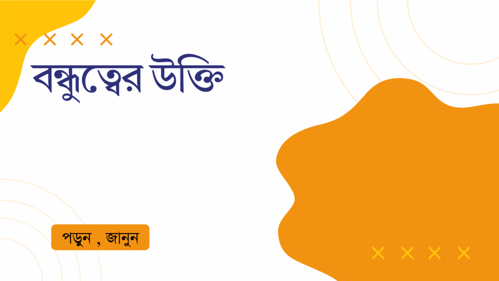বন্ধুত্বের উক্তি – জীবনের জন্য সেরা দিকনির্দেশনামূলক বাণী বন্ধুত্বের উক্তি