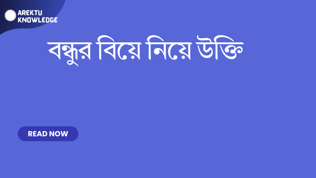বন্ধুর বিয়ে নিয়ে উক্তি