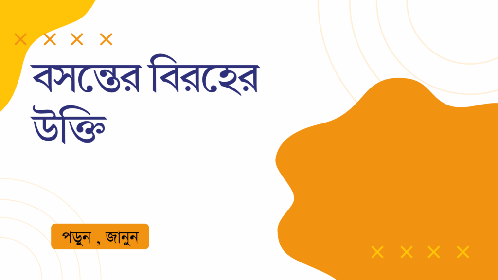 বসন্তের বিরহের উক্তি