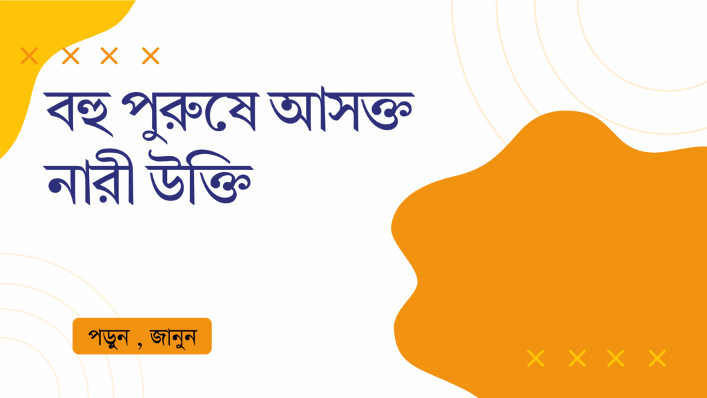 বহু পুরুষে আসক্ত নারী উক্তি
