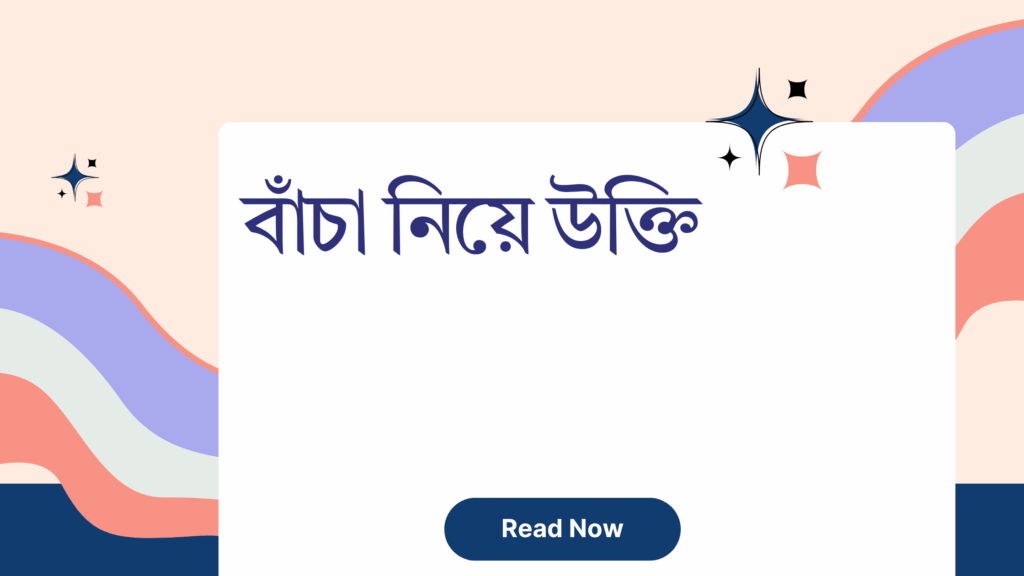 বাঁচা নিয়ে উক্তি