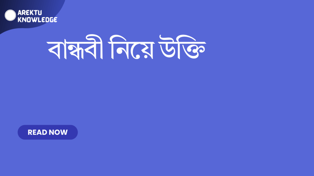 বান্ধবী নিয়ে উক্তি