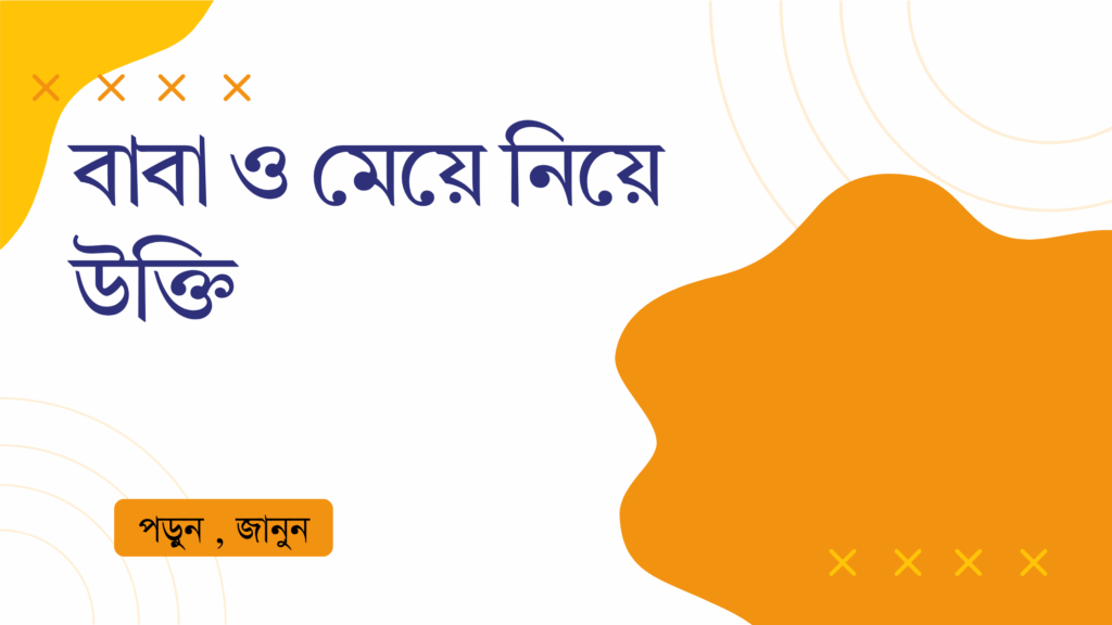 বাবা ও মেয়ে নিয়ে উক্তি