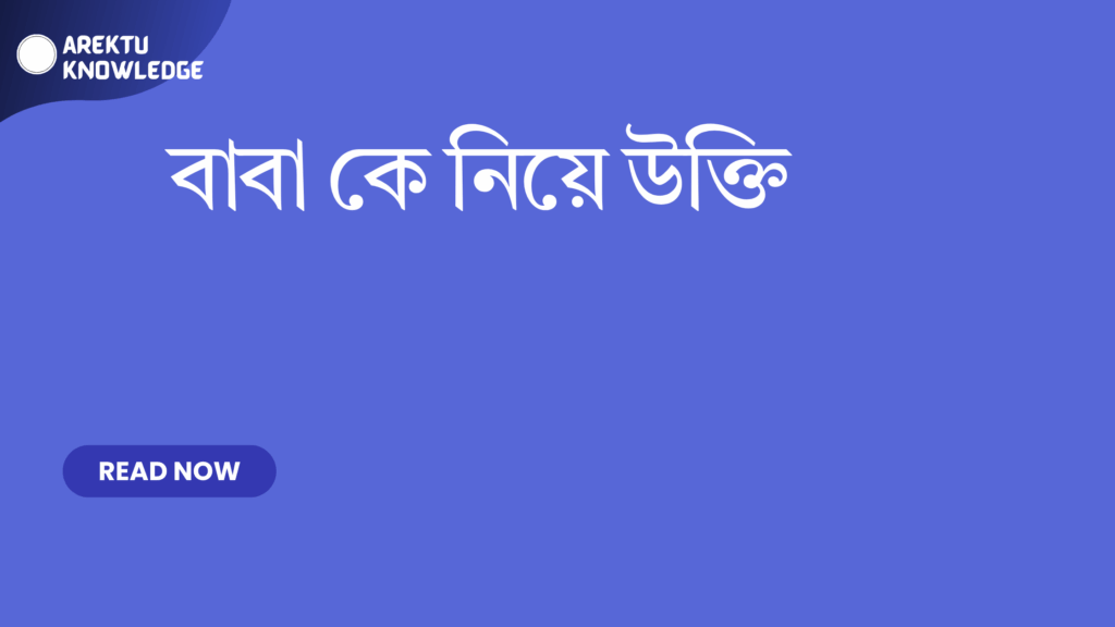 বাবা কে নিয়ে উক্তি – পিতৃত্ব, প্রেরণা ও জীবনের শিক্ষা নিয়ে সেরা উক্তি বাবা কে নিয়ে উক্তি