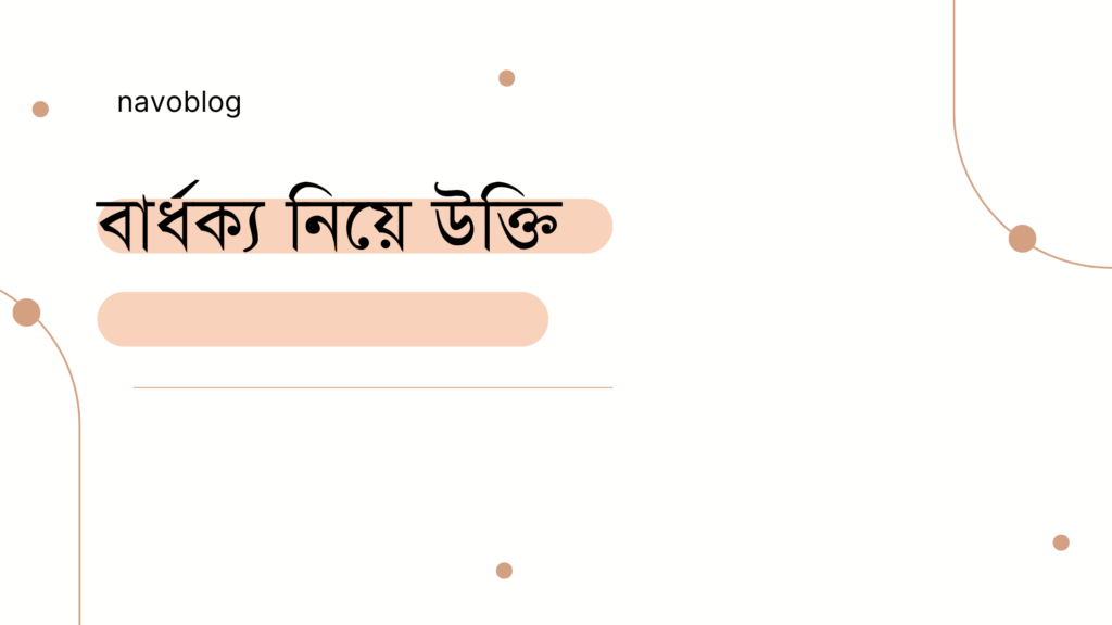 বার্ধক্য নিয়ে উক্তি