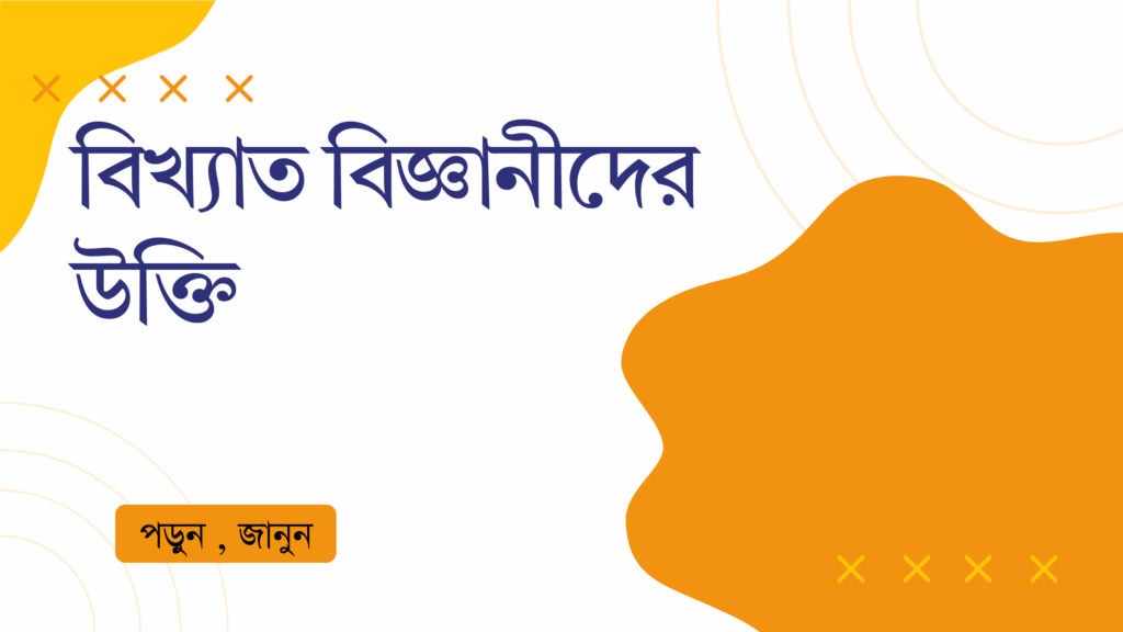 বিখ্যাত বিজ্ঞানীদের উক্তি